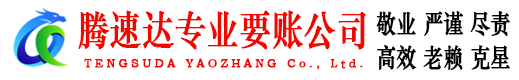 庆云腾速达追债公司